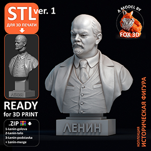 Бюст Ленина, 3d модель ver.1 STL для 3d-печати